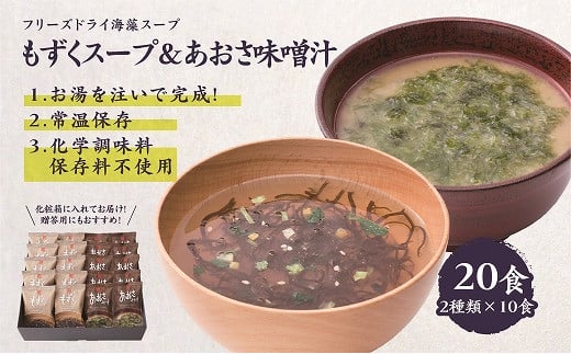 カネリョウ海藻 フリーズドライスープ20食セット（あおさみそ汁・もずくスープ）化学調味料無添加 _U19-0022