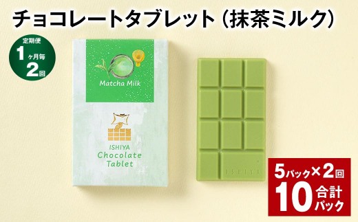 【1ヶ月毎2回定期便】 チョコレートタブレット（抹茶ミルク） 計10パック