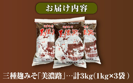 天然醸造・無添加 三種麹みそ(米麦豆味噌) 美濃路 3kg / 恵那市 / マルコ醸造 [AUCT017]