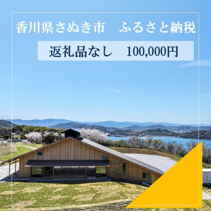 【ふるさと納税】【返礼品なし】さぬき市　応援寄附金（一口10000円） | 支援 寄附 寄付 応援