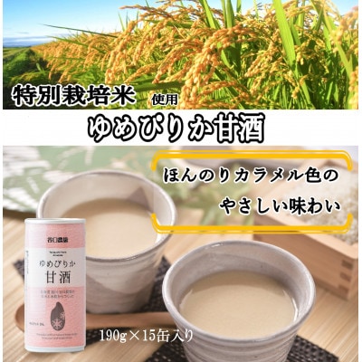 ゆめぴりか甘酒15缶セット農薬使用割合を北海道基準の25%以下で生産した特別栽培米使用_00147【配送不可地域：離島・沖縄】【1155496】