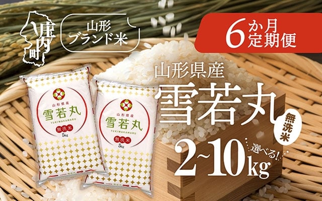 
            ＜毎月中旬発送＞山形米6か月定期便！雪若丸無洗米 選べる配送開始月 内容量 2kg / 5kg / 6kg / 10kg ブランド米 2025年産
          
