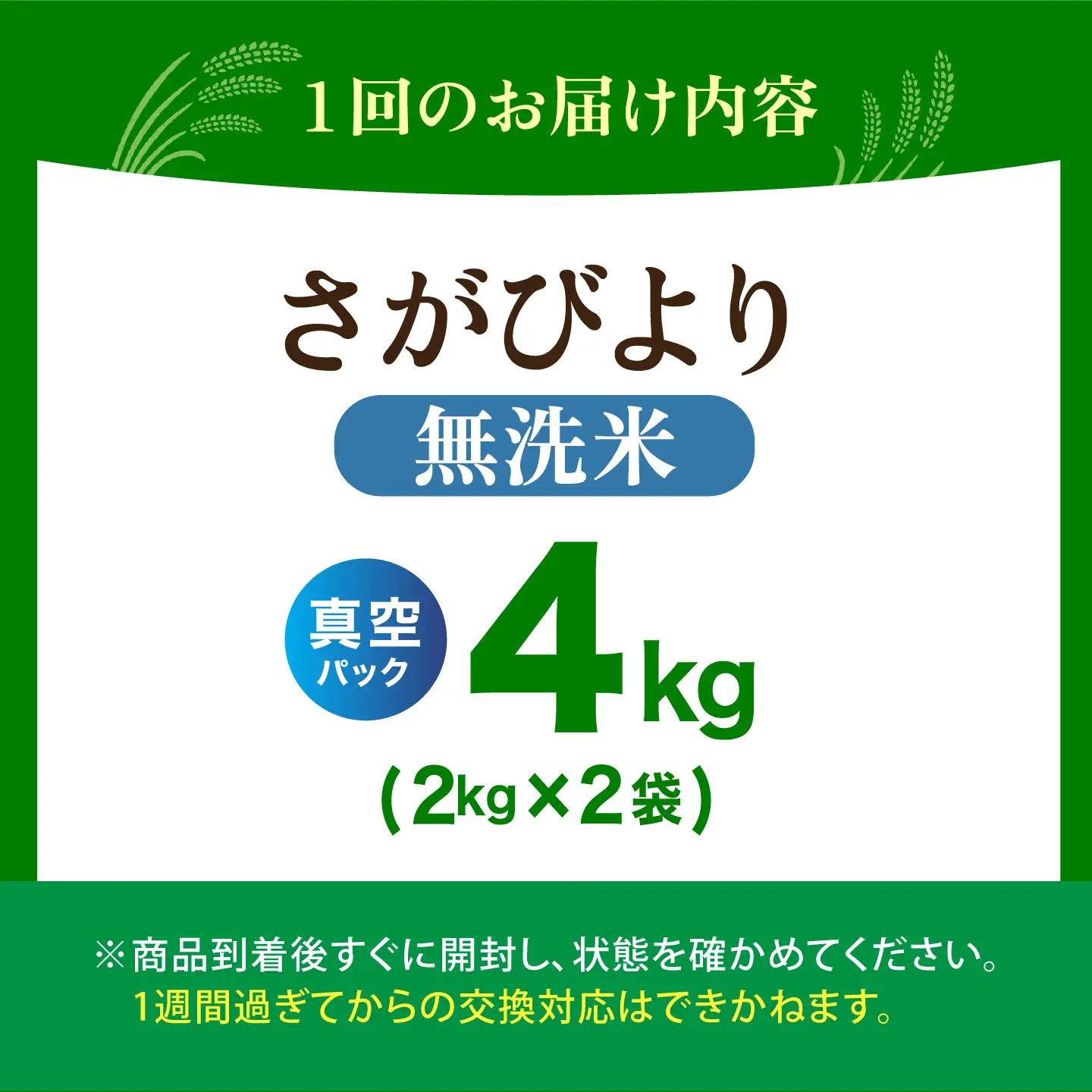 【全12回定期便】 さがびより 無洗米 2kg×2袋（真空パック）【五つ星お米マイスター厳選】特A米 特A評価[HBL133]
