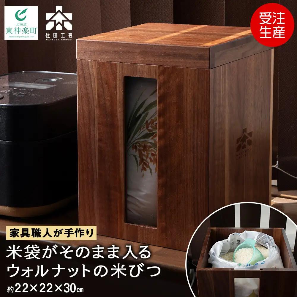 米びつ・BW材 ＜松田工芸＞ 雑貨 日用品 キッチン 木製 容器 収納 保管 米 キッチン収納 北海道ふるさと納税