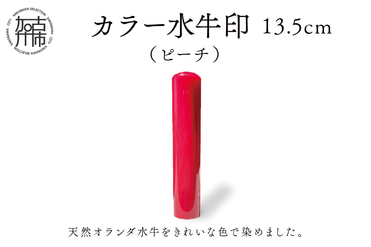 
                  カラー水牛印【天然オランダ水牛】(ピーチ)13.5mm《 雑貨 印鑑 水牛 もみ革 水牛印 ケース付き 革 》【2407S09803】
                