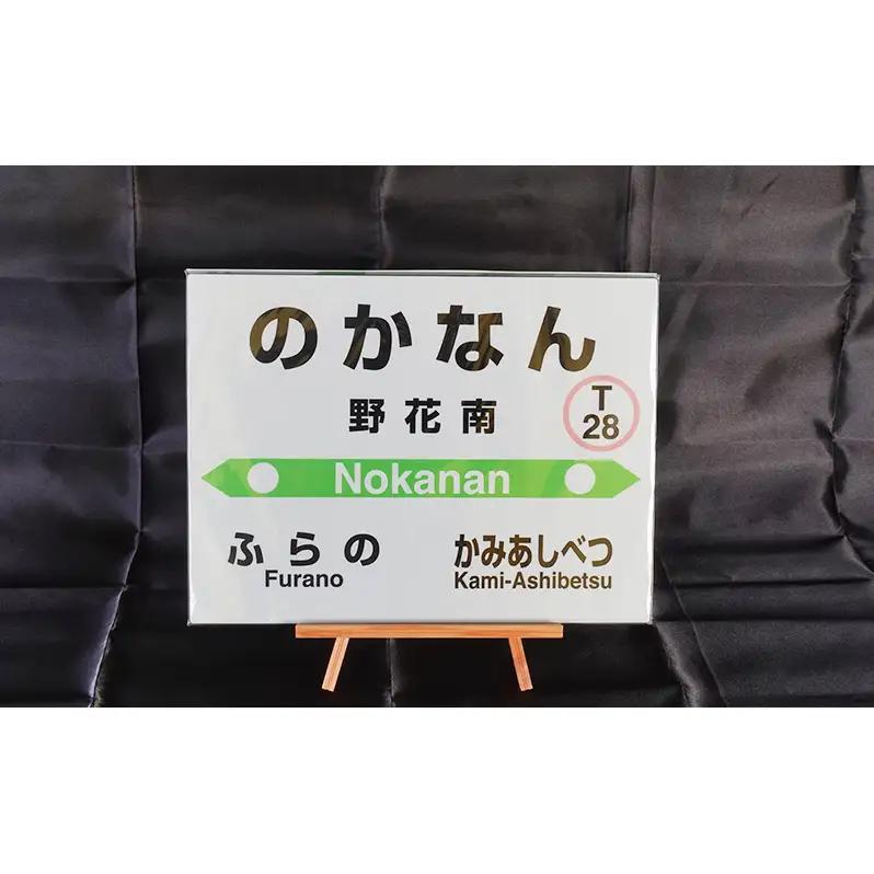 ミニ 3個セット 根室本線 野花南駅 JR北海道 駅名標