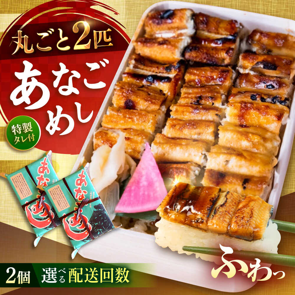 【ふるさと納税】【選べる回数】あなごめし2個セット 定期便 3回 6回 12回 アナゴ 甚ごろうのあなごめし アナゴ 穴子 あなご 弁当 お弁当 おすすめ 人気 広島名物 宮島名物 ご当地グルメ お取り寄せ 駅弁 簡単調理 レンジで簡単 おすすめ 広島県福山市/甚ごろう[BAEC006]