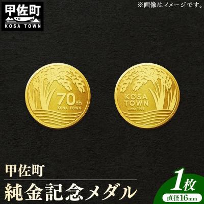 ふるさと納税 甲佐町 甲佐町記念メダル 1枚【ZA】