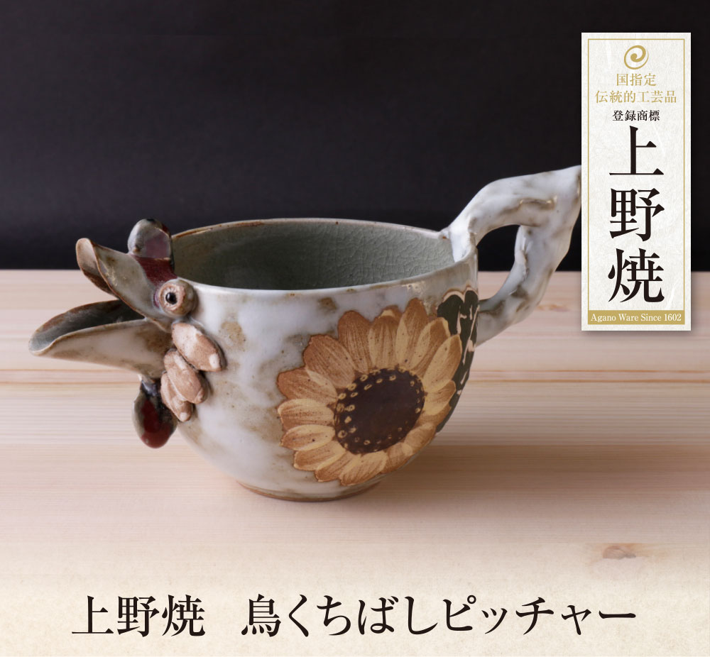 【ふるさと納税】 レビューキャンペーン 上野焼　鳥くちばしピッチャー