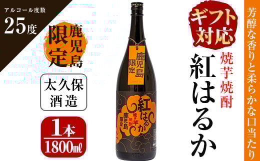 a5−０４４　焼き芋焼酎『紅はるか』ギフト
