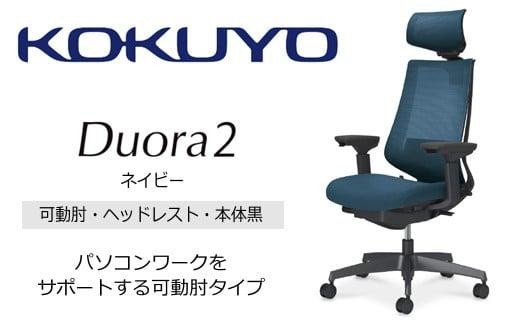コクヨオフィスチェアー デュオラ2 C08-B332MW-BT7T71 ヘッドレスト付・可動肘付・本体黒・黒樹脂脚・背メッシュ（ネイビー）･座布（ネイビー）・ナイロンキャスター・カーペット向き・ランバーサポート付／在宅ワーク・テレワークにお勧めの椅子