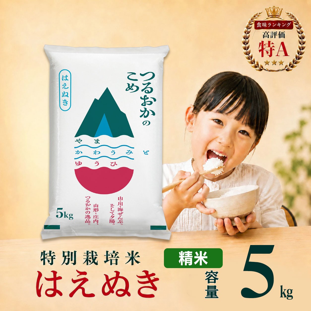 
                  【令和7年産】 特別栽培米 はえぬき 精米 5kg (5kg×1袋)　山形県 庄内産 　| 5キロ 米 お米 コメ 白米 食品 ご飯 ごはん 美味しい おいしい ブランド米 庄内米 エコ包装 おすすめ 人気 山形県 鶴岡市 東北 国産 お取り寄せ 返礼品
                
