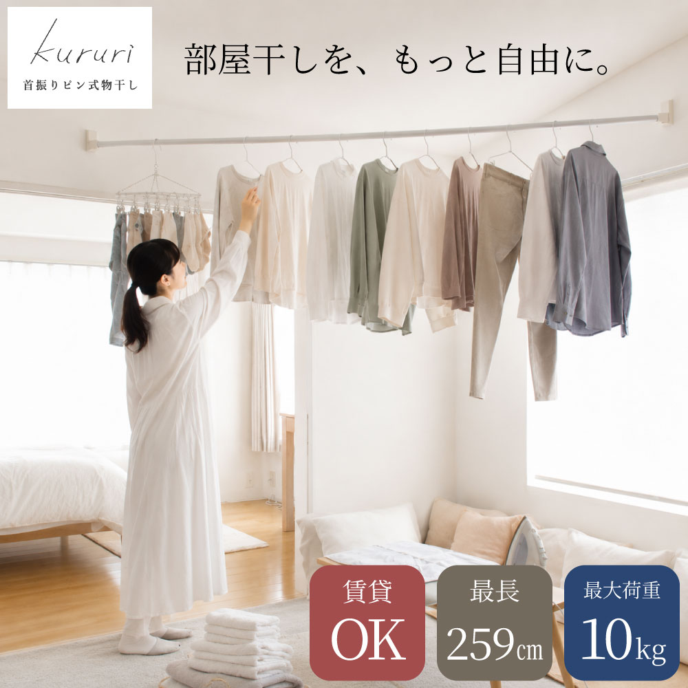 【ふるさと納税】首振りピン式物干し kururi クルリ ピン固定壁付室内物干し竿セット 室内物干し 物干し竿 機能性室内物干し 石膏 おしゃれ スタイリッシュ コンパクト 取付簡単 取り付け簡単 コンパクト 省スペース 賃貸 日本製 森田アルミ工業 大阪府 阪南市