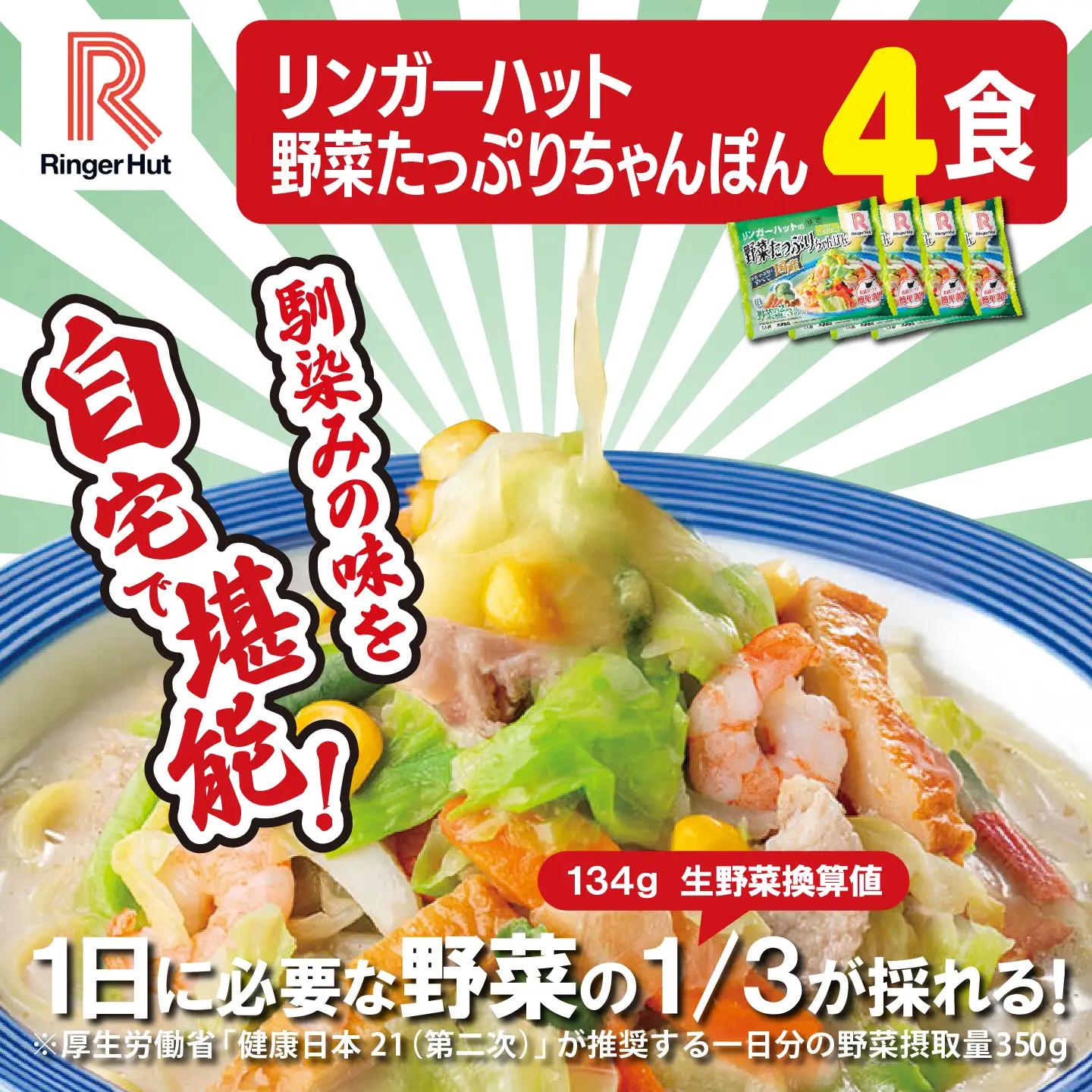 リンガーハット 野菜たっぷりちゃんぽん 4食 チャンポン 簡単調理