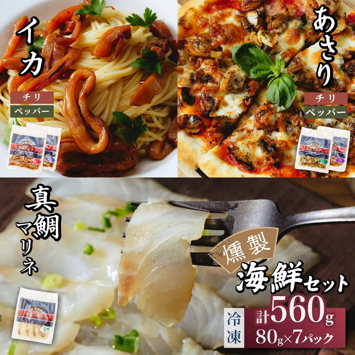 燻製工房 真鯛マリネ 、アサリ＆イカ ペッパー＆ガーリックとチリ＆ガーリック7パック560g(80g×7袋) 常陸の國から | 真鯛 マリネ 惣菜 おつまみ 国産 カルパッチョ 海鮮 いか イカ ペッパーガーリックガーリック おつまみ にんにく ブラックペッパー 海鮮  パスタ ワイン おつまみ ビール お取り寄せ グルメ おかず 茨城県 ひたちなか市