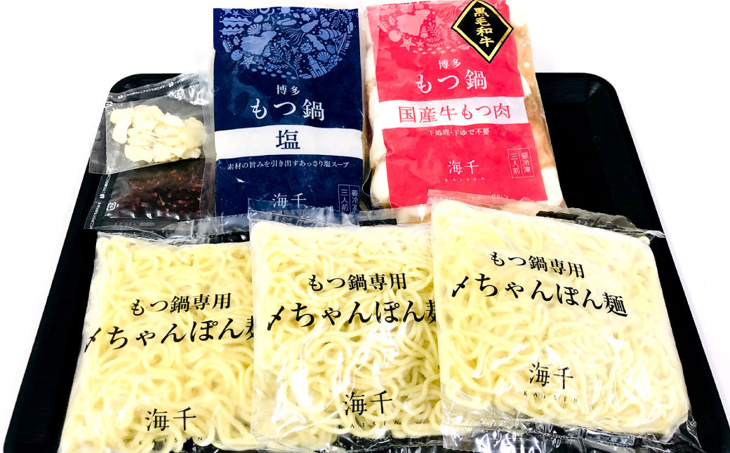【ご家庭用】博多もつ鍋 (塩味) 3人前