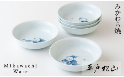 
G165p 〈平戸松山窯〉創作唐子丸深取鉢5枚揃
