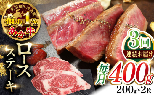 
            【全3回定期便】あか牛ロースステーキ 約200g×2枚　【有限会社 三協畜産】 [AYCQ098]
          