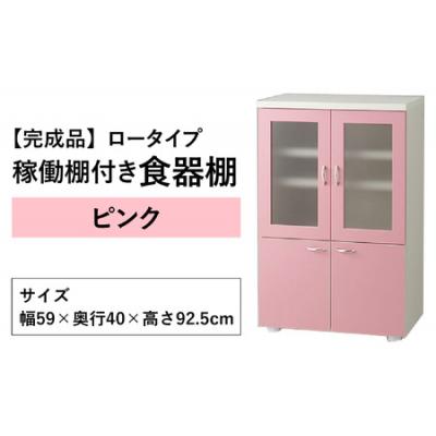 ふるさと納税 大野市 【2色から選べる】【完成品】ロータイプ 稼働棚付き 食器棚 幅60cm ガラス扉(ピンク)