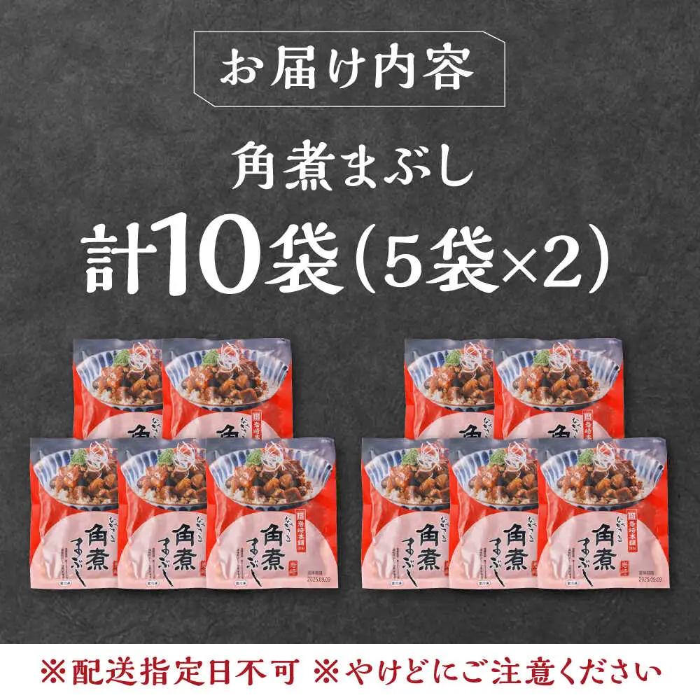 【1週間以内発送】【簡易包装】角煮まぶし 10袋（5袋×2） 《対馬市》【岩崎本舗】角煮 かくに まぶし[WBC038] スピード発送 最速発送 最短発送