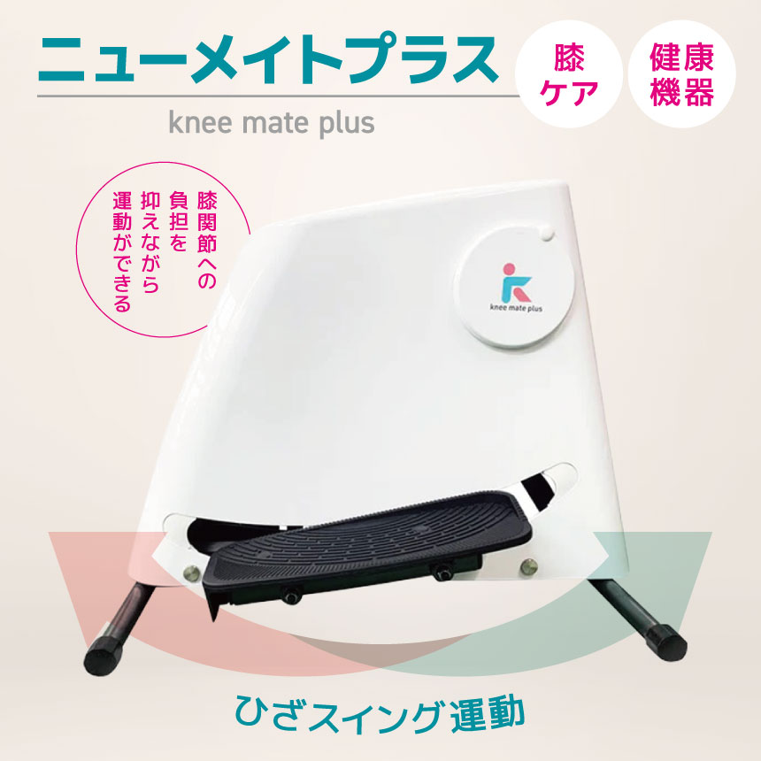 ニューメイトプラス R500-01 | 日用品 家電 健康機器 ニートメイトプラス 膝下運動 長野県 木島平村 信州