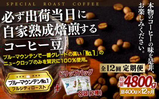 《定期便》必ず出荷日に自家熟成焙煎ブルーマウンテンNo.1豆(400g)＋ドリップバッグ8パック【12回お届け】