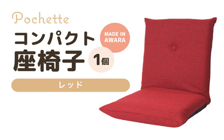（カラ－：レッド）コンパクト 座椅子 ポシェット 《カラー 全13色》／ 椅子 インテリア 雑貨 リクライニング カラバリ リラックス 手作り 国産  [aw055-a001_13]