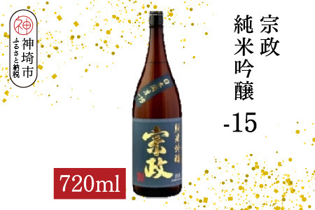 宗政純米吟醸-15 720ml【酒 日本酒 純米吟醸酒 超甘口 フルーティ 初心者向け ふるさと納税】(H116188)