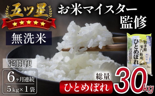 五ツ星お米マイスター 厳選 雫石町産 新米 ひとめぼれ 乾式無洗米 5kg 1袋 6ヶ月 定期便 【諏訪商店】 米 こめ コメ 白米 精米 無洗米 ご飯 ごはん ライス グルメ 食料 五つ星 5つ星 5ツ星 お米 マイスター 5キロ 6カ月 6か月 6カ月 総量 30kg 30キロ 国産 岩手県産 産地直送 プレゼント お取り寄せ 仕送り 人気 おすすめ