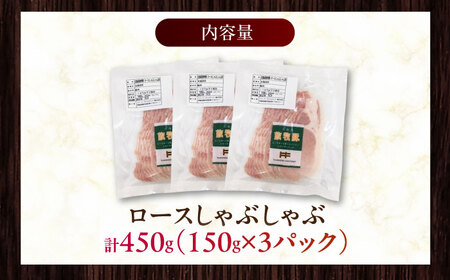放牧豚ロース しゃぶしゃぶ 計450g（150g×3） 精肉 スライス 薄切り 小分け 冷凍 北海道 [AXBA136]