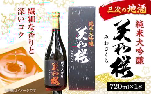 三次の酒米でつくった純米大吟醸 お取り寄せ 日本酒 地酒 おすすめ 人気 三次市/美和桜酒造[APBF001]