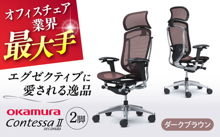 【2ヵ月発送】【ダークブラウン】チェア オカムラ （コンテッサセコンダ ヘッドレスト付き） 2脚セット  / チェア オフィスチェア ワークチェア チェア オフィスチェア ワークチェア 【株式会社オカムラ】 [AKAA014-8]