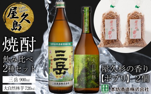屋久島焼酎飲み比べ 2種・2本セット＋屋久杉の香り（ポプリ）　２個