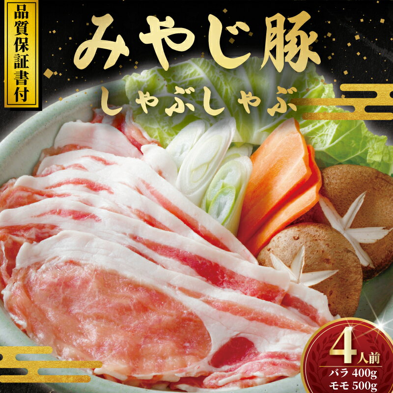【ふるさと納税】 国産豚 しゃぶしゃぶ セット バラ モモ 900g 豚肉 希少 ブランド豚 ポーク 真空パック 新鮮 お肉 薄切り しゃぶ 肉 豚肉 豚しゃぶ 鍋 豚バラ バラ肉 もも肉 こだわり おいしい 贈り物 贈答品 ギフト ご褒美 お祝い 冷蔵 株式会社 みやじ豚 神奈川 湘南 藤沢