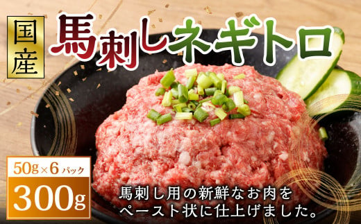 【フジチク】馬刺し ネギトロ 50g×6パック 合計300g 馬肉 馬刺し 馬刺 ネギトロ トロ タレ付き 肉 お肉 冷凍 熊本県 上天草市