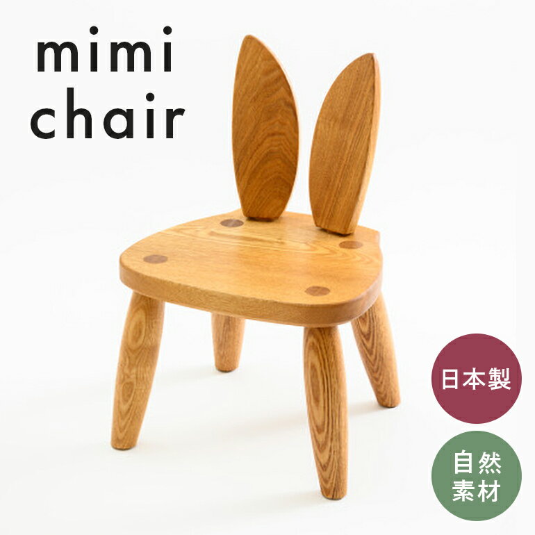 【ふるさと納税】mi mi chair 家具 椅子 スツール 木製 茨城県 石岡市 G17-005