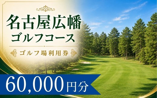 名古屋広幡ゴルフコース ゴルフ場利用券20枚(60000円分) 