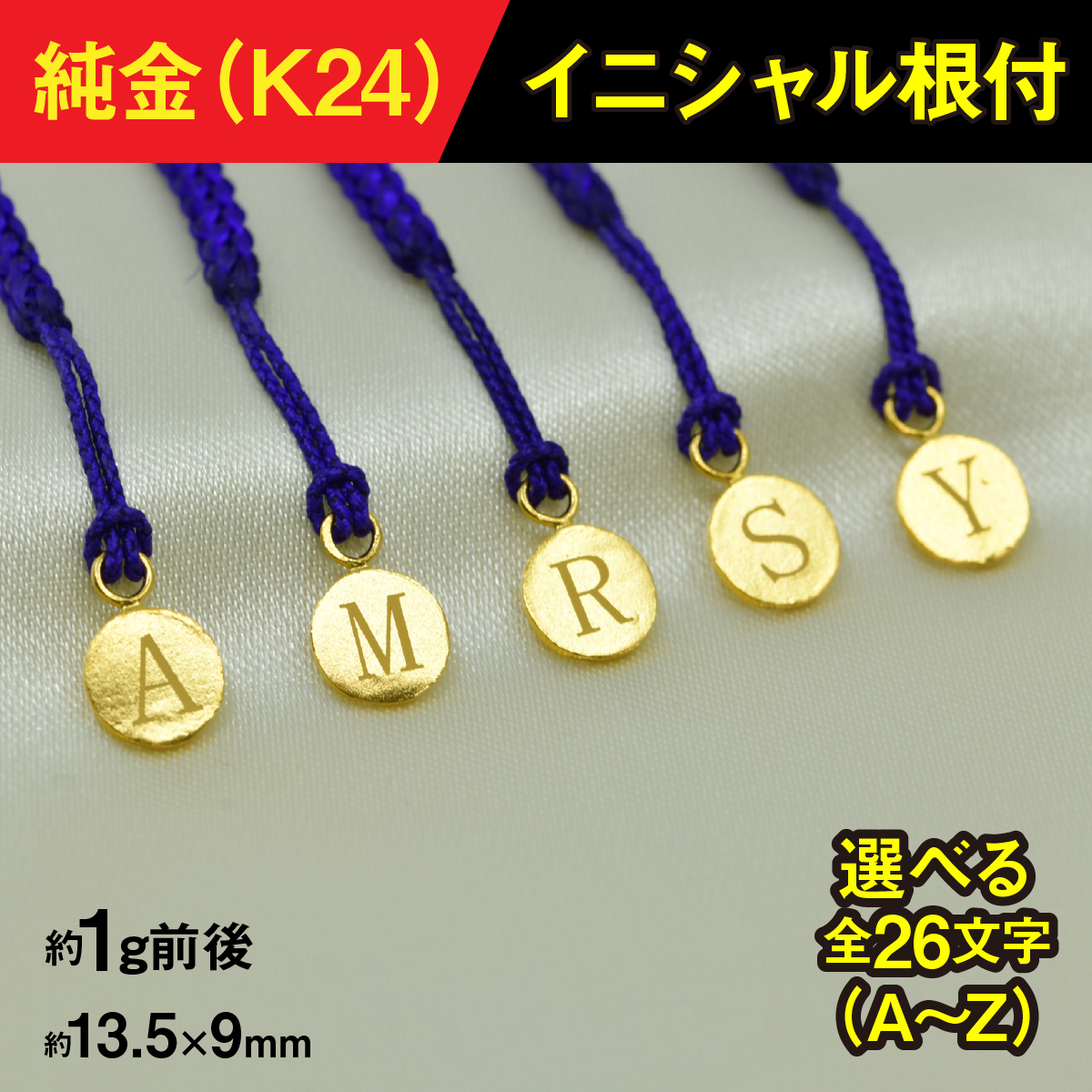 純金製(Ｋ２４)イニシャル根付 ALPBK168