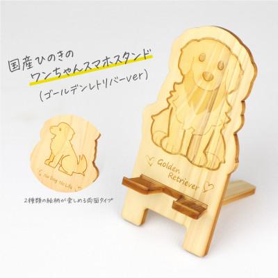 ふるさと納税 鹿沼市 国産ひのき ワンちゃんスマホスタンド(ゴールデンレトリバーver)