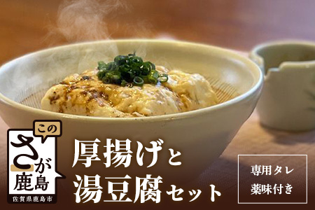 三原豆腐店 まぼろしの厚揚げ 温泉豆腐セット B-27