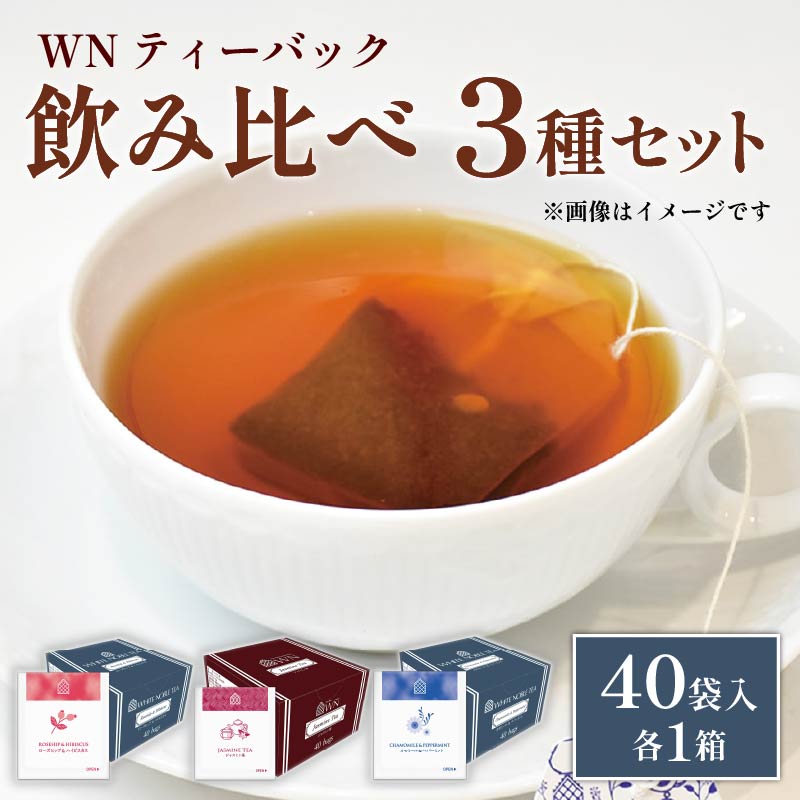 カモミール & ペパーミントティー  ローズヒップ & ハイビスカスティー  ジャスミン茶 ティーバッグ 40袋入 ×各１箱 / 日東紅茶 / 飲み比べ / セット / カモミール / ミント / ローズヒップ / ハイビスカス / ジャスミン / お茶 / 茶 / 静岡県 / 藤枝市