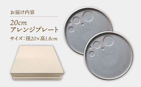 【美濃焼】 アレンジプレート 20cm 2枚セット サンドライトグレー 多治見市 / 多治見陶磁器卸商業協同組合 スタック プレート 皿 お皿 食器 器[THM011]