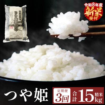 ふるさと納税 石巻市 <先行受付> 【定期便3回】 米 令和8年産 つや姫 精米 15kg (5kg×3) 新米 こめ