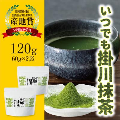 ふるさと納税 掛川市 掛川産抹茶「いつでも掛川抹茶」60g×2袋セット　シングルオリジン　お茶の葛野