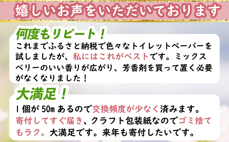 【2026年5月発送】 トイレットペーパー 72ロール ダブル 12ロール 6パック 消臭 ロング 香り付き ミックスベリー 沼津 鶴見製紙 トイレ 備蓄 再生紙 やわらか 収納