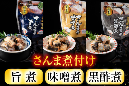 【北海道根室産】骨まで食べられる！さんまのやわらか煮セット A-09004