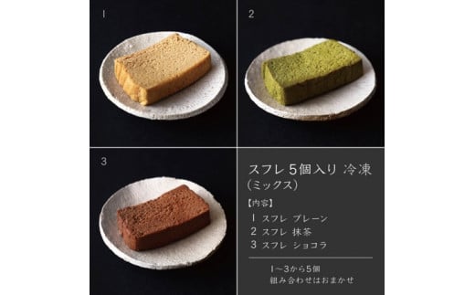 スフレ５個入り（ミックス）【冷凍】　[山梨 スイーツ グルテンフリー ギルトフリー]