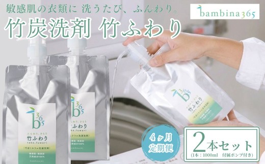 洗剤 bambina 竹ふわり 竹炭ミネラル 洗濯洗剤 1000ml×２本 ポンプ付き 定期便（4カ月お届け） 【洗剤 せんざい センザイ 洗濯 洗濯洗剤 洗濯用洗剤 洗濯せんざい 洗濯センザイ 日用品 日常必需品 毎日使う 定期便 肌に優しい デリケート 環境にやさしい SDGS ボトルレス 詰め替え 竹炭 毛・ウール・シルク・マフラー皮手袋OK】