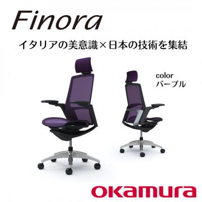 ふるさと納税 横須賀市 オカムラ　オフィスチェア　フィノラ【パープル】国産