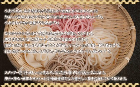 変わりそば・はるゆたかうどん利尻昆布つゆ付き8人前セット うどん 麺 めん 北海道 美幌町 送料無料 BHRH008